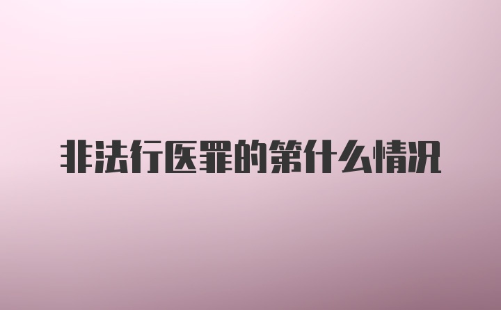 非法行医罪的第什么情况