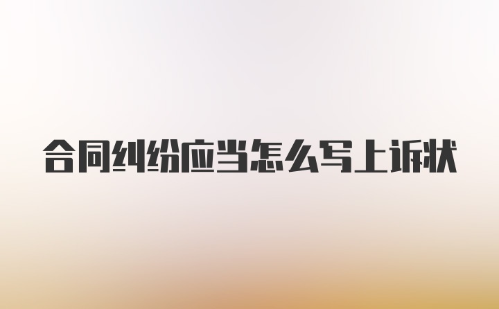 合同纠纷应当怎么写上诉状