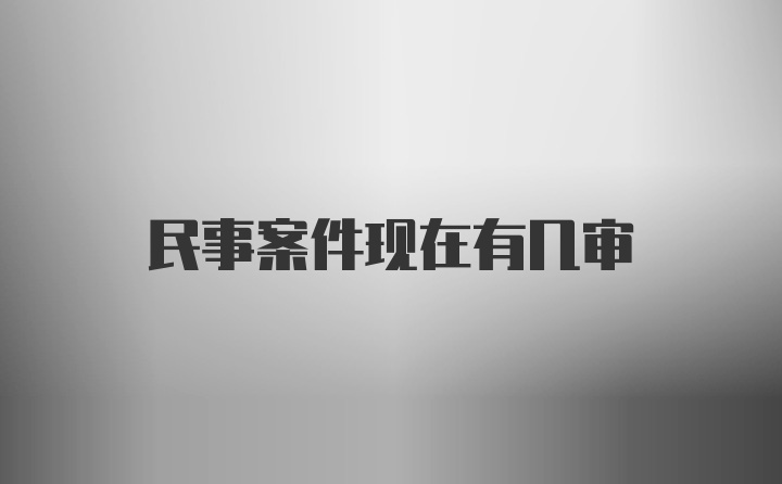 民事案件现在有几审