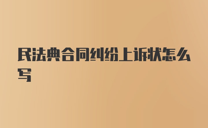 民法典合同纠纷上诉状怎么写