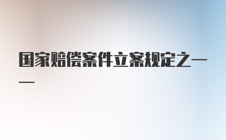 国家赔偿案件立案规定之——