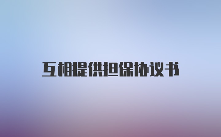 互相提供担保协议书