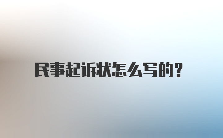 民事起诉状怎么写的？