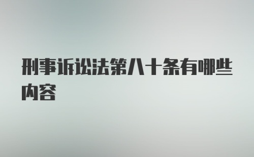 刑事诉讼法第八十条有哪些内容