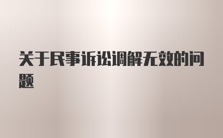 关于民事诉讼调解无效的问题