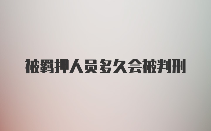 被羁押人员多久会被判刑