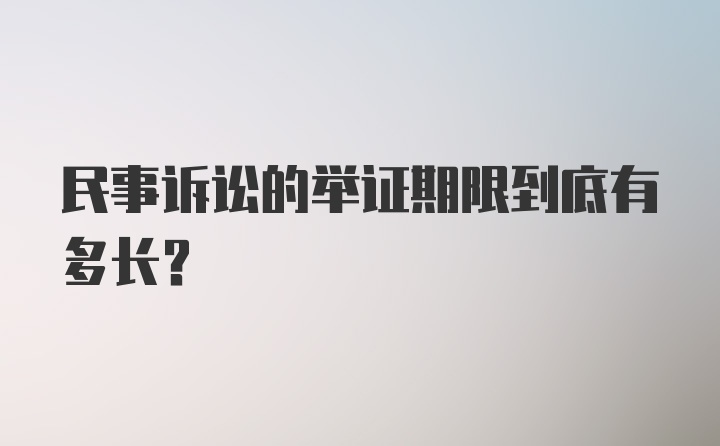 民事诉讼的举证期限到底有多长？