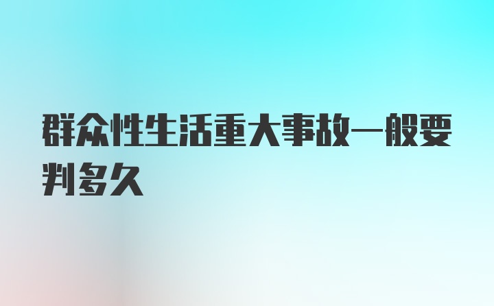 群众性生活重大事故一般要判多久