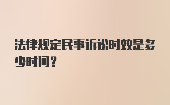 法律规定民事诉讼时效是多少时间？