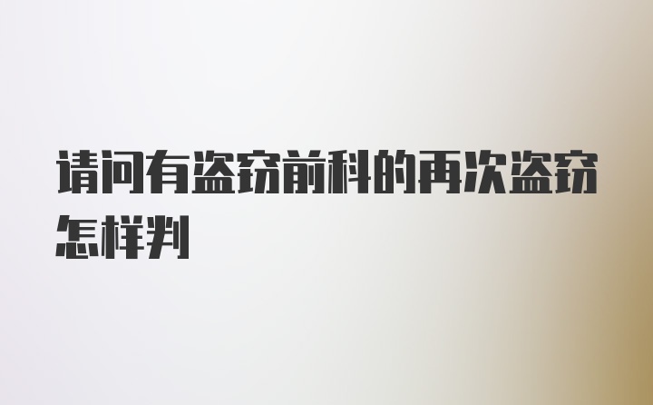 请问有盗窃前科的再次盗窃怎样判