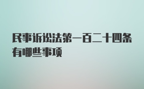 民事诉讼法第一百二十四条有哪些事项