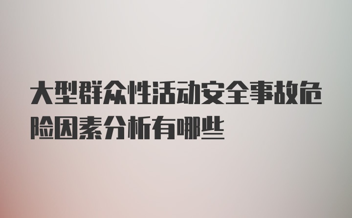 大型群众性活动安全事故危险因素分析有哪些