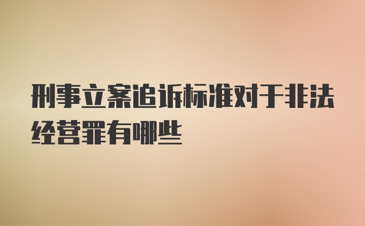 刑事立案追诉标准对于非法经营罪有哪些