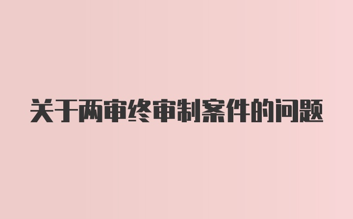 关于两审终审制案件的问题