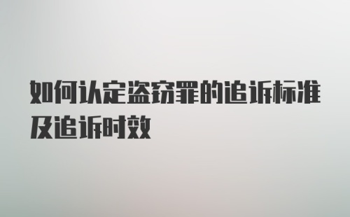 如何认定盗窃罪的追诉标准及追诉时效