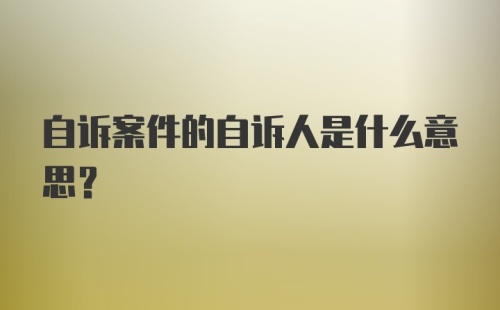 自诉案件的自诉人是什么意思?