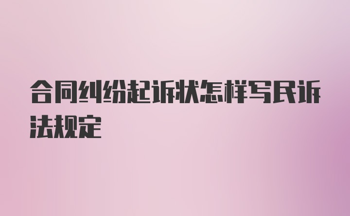 合同纠纷起诉状怎样写民诉法规定