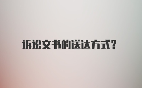 诉讼文书的送达方式？