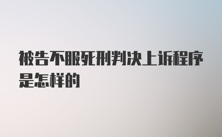 被告不服死刑判决上诉程序是怎样的