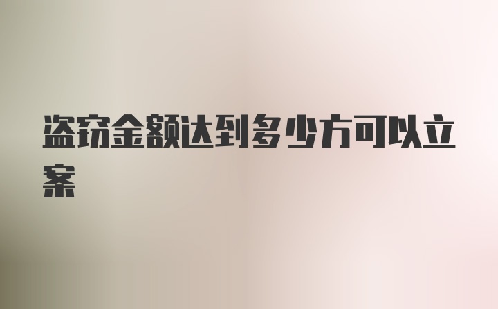 盗窃金额达到多少方可以立案