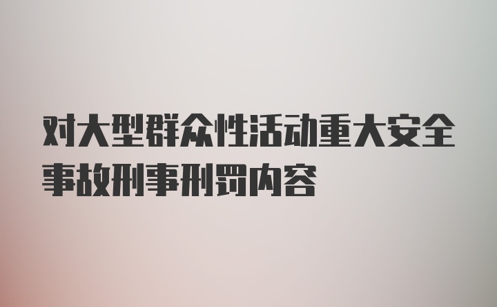 对大型群众性活动重大安全事故刑事刑罚内容