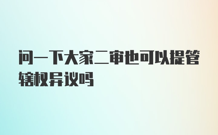 问一下大家二审也可以提管辖权异议吗