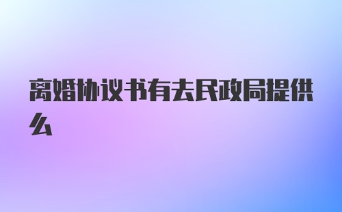 离婚协议书有去民政局提供么