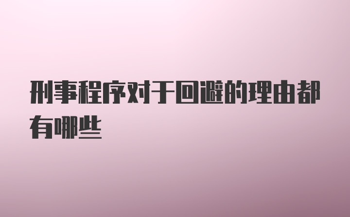 刑事程序对于回避的理由都有哪些