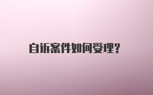 自诉案件如何受理？