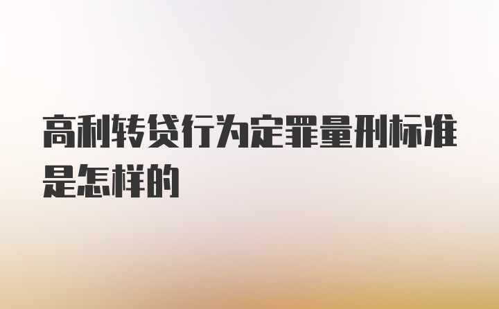 高利转贷行为定罪量刑标准是怎样的