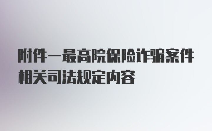 附件一最高院保险诈骗案件相关司法规定内容