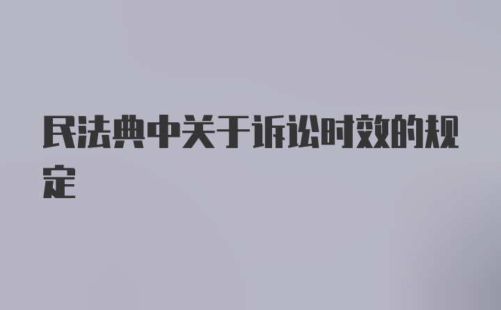 民法典中关于诉讼时效的规定