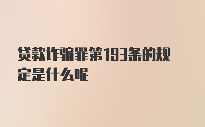 贷款诈骗罪第193条的规定是什么呢