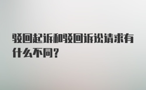 驳回起诉和驳回诉讼请求有什么不同？