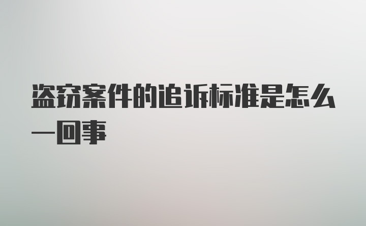 盗窃案件的追诉标准是怎么一回事