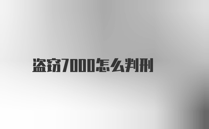 盗窃7000怎么判刑