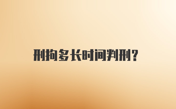 刑拘多长时间判刑？