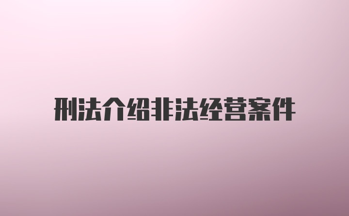 刑法介绍非法经营案件