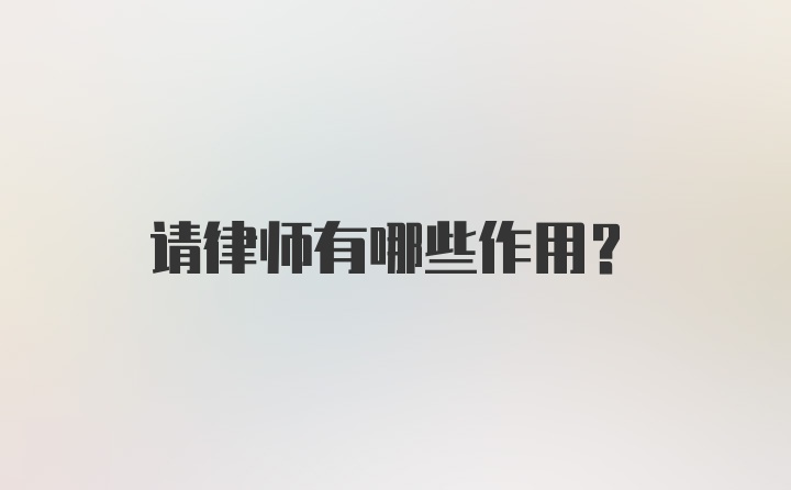 请律师有哪些作用？