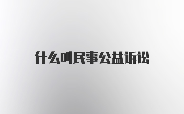 什么叫民事公益诉讼