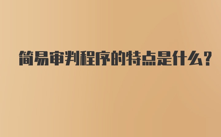 简易审判程序的特点是什么？