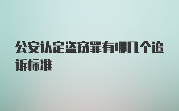 公安认定盗窃罪有哪几个追诉标准