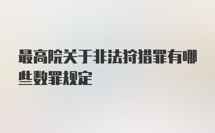 最高院关于非法狩猎罪有哪些数罪规定