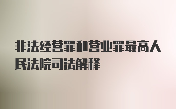 非法经营罪和营业罪最高人民法院司法解释