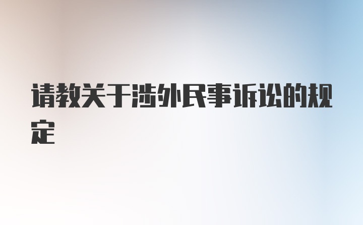 请教关于涉外民事诉讼的规定