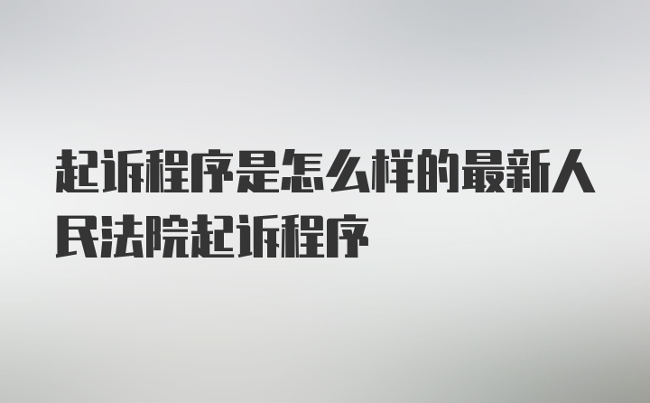 起诉程序是怎么样的最新人民法院起诉程序