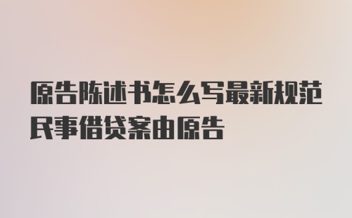 原告陈述书怎么写最新规范民事借贷案由原告