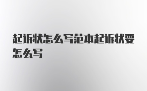 起诉状怎么写范本起诉状要怎么写