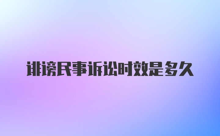 诽谤民事诉讼时效是多久