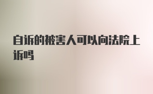 自诉的被害人可以向法院上诉吗